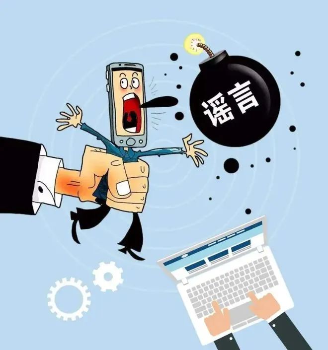 “流言止于智者”——關于網絡謠言的法律常識